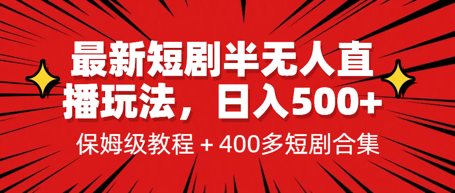 最新短剧半无人直播玩法，多平台开播，日入500 保姆级教程 1339G短剧资源-瑞创网