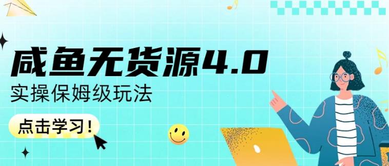 咸鱼无货源4.0实操保姆级玩法，适合新手小白-瑞创网