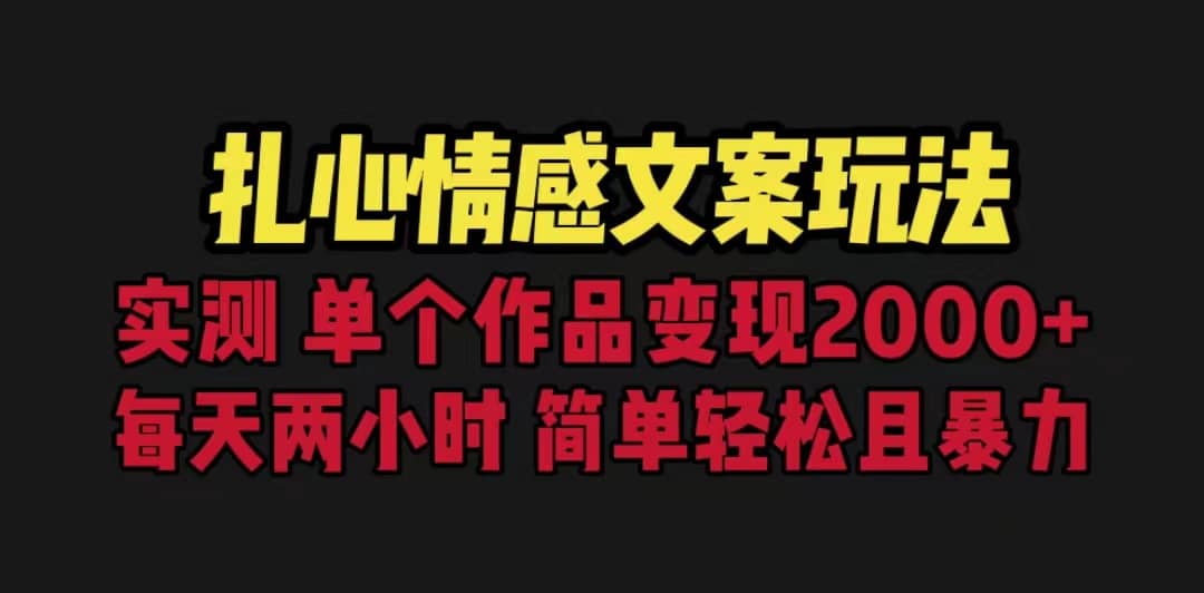 扎心情感文案玩法，单个作品变现5000 ，一分钟一条原创作品，流量爆炸-瑞创网