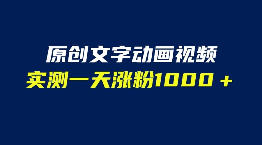 文字动画原创视频，软件全自动生成，实测一天涨粉1000＋（附软件教学）-瑞创网