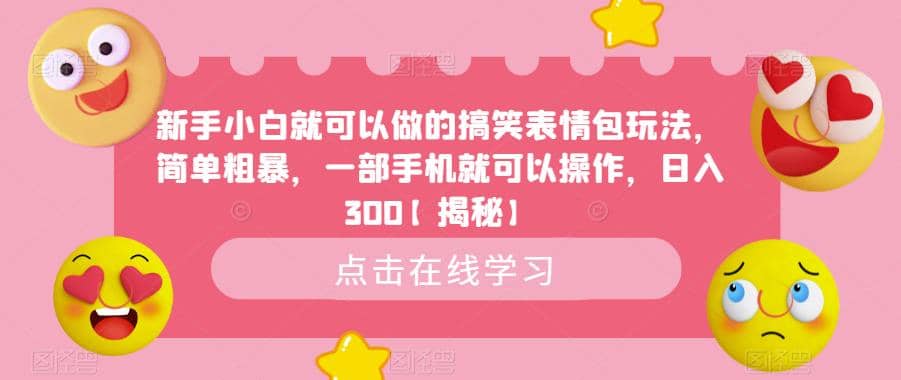 新手小白就可以做的搞笑表情包玩法，简单粗暴，一部手机就可以操作，日入300【揭秘】-瑞创网