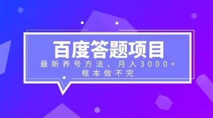 百度答题项目 最新养号方法 月入3000-瑞创网