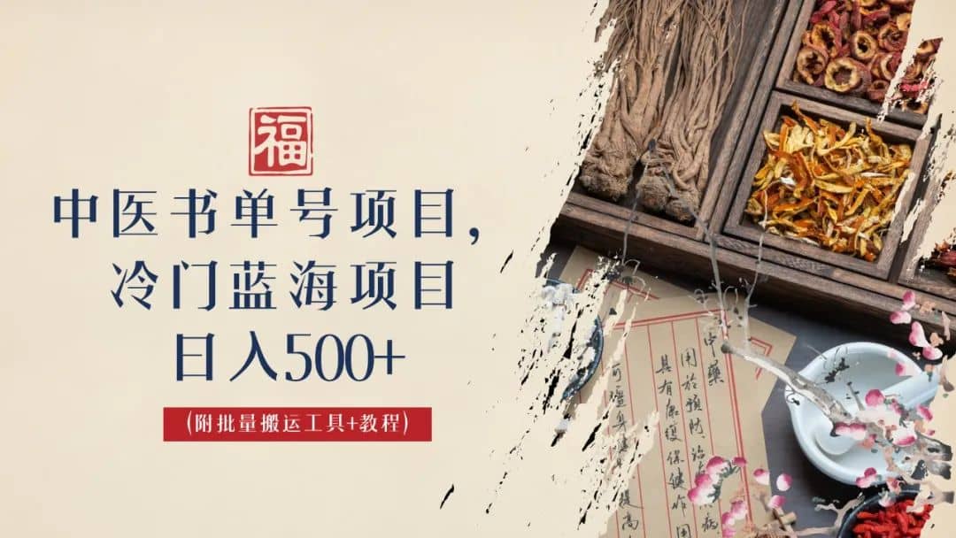 中医书单号项目，很多人日入500 ，其他地方收费3000 ，玩法公布了-瑞创网