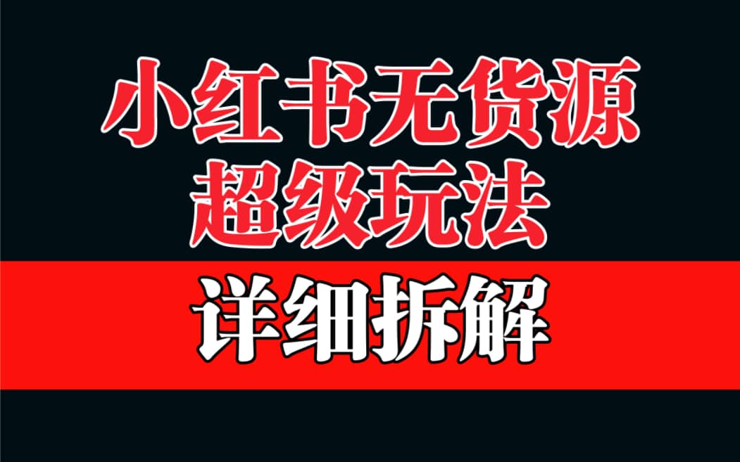 做小红书无货源，靠这个品日入1000保姆级教学-瑞创网