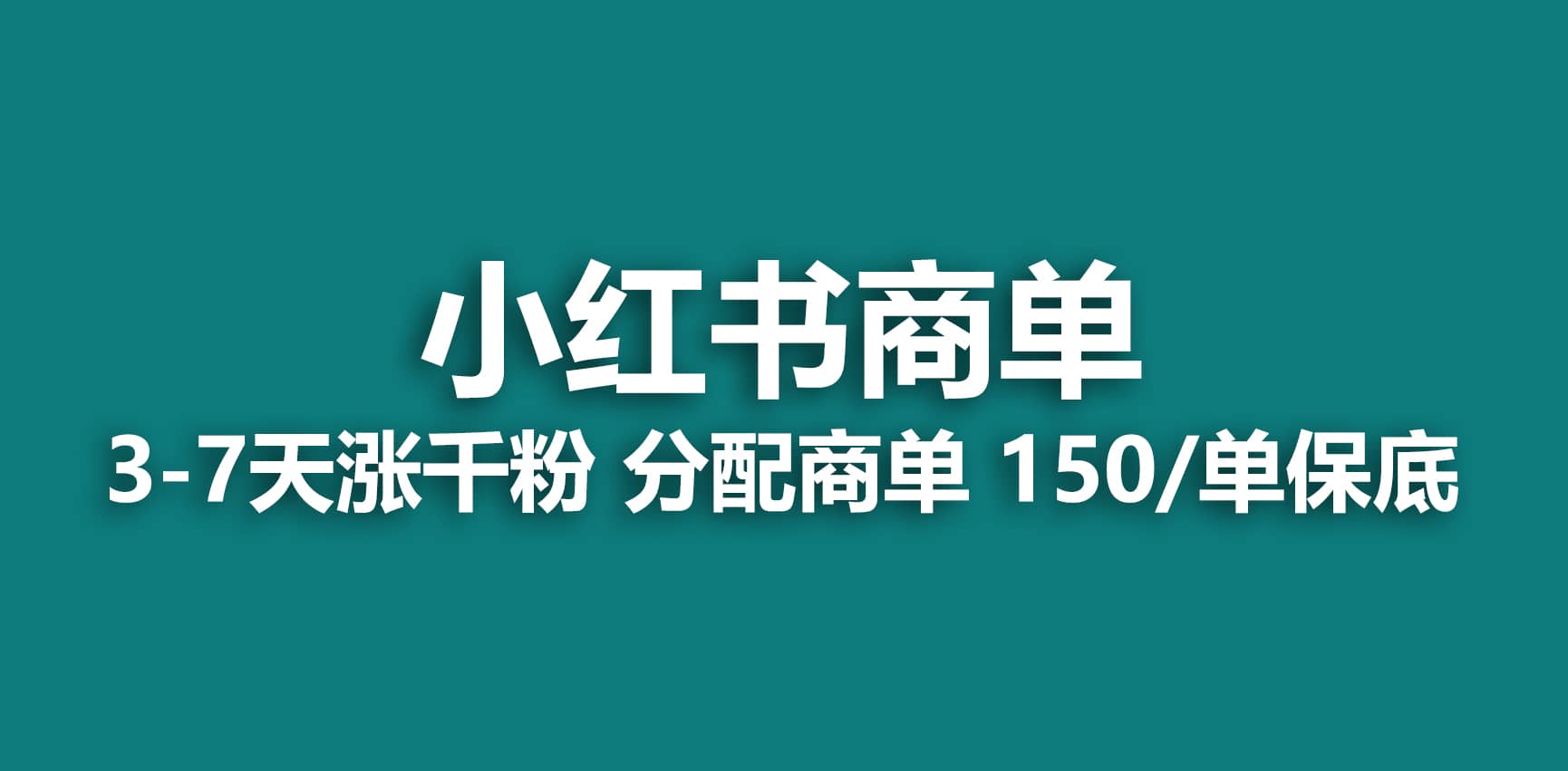 2023最强蓝海项目，小红书商单项目，没有之一-瑞创网