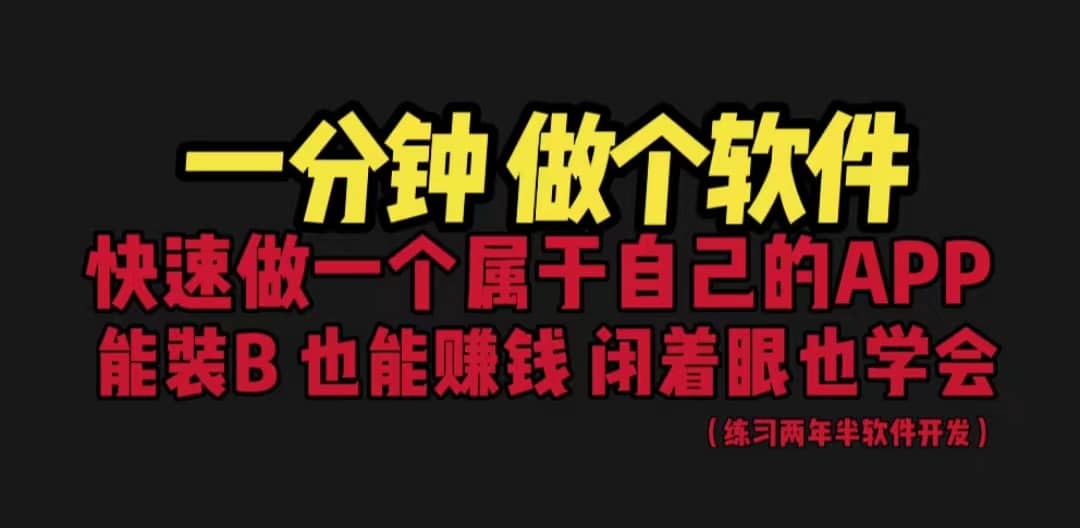 网站封装教程 1分钟做个软件 有人靠这个月入过万 保姆式教学 看一遍就学会-瑞创网