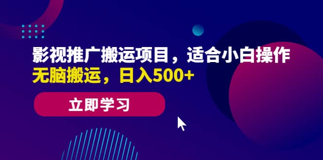 影视推广搬运项目，适合小白操作，无脑搬运，日入500-瑞创网