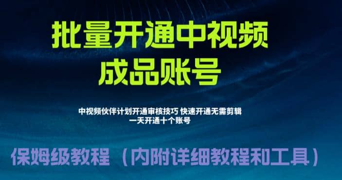 外面收费1980暴力开通中视频计划教程，附 快速通过中视频伙伴计划的办法-瑞创网