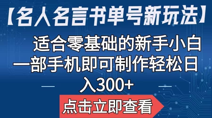 【名人名言书单号新玩法】，适合零基础的新手小白，一部手机即可制作-瑞创网