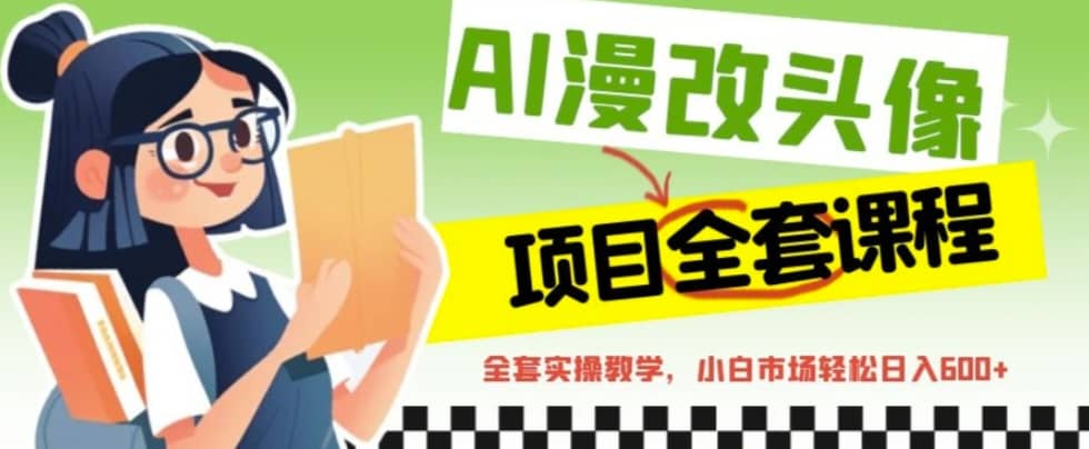 AI漫改头像全套课程，实操变现，小白轻轻松松日入600-瑞创网