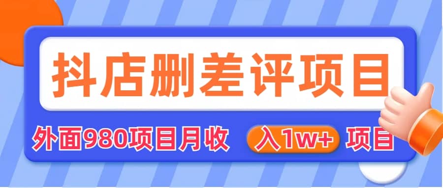 外面收费收980的抖音删评商家玩法，月入1w 项目（仅揭秘）-瑞创网