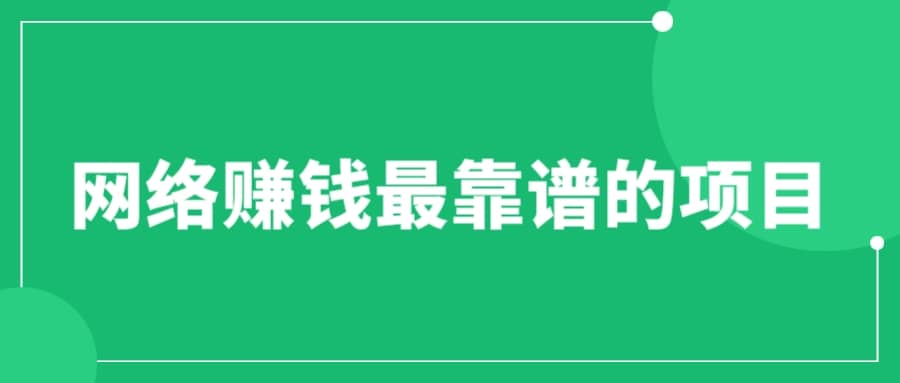 赚想赚钱的人的钱最好赚了：网络赚钱最靠谱项目-瑞创网