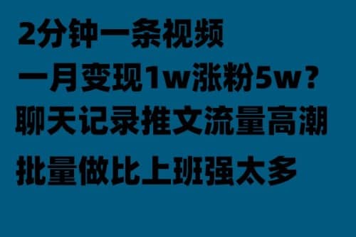 聊天记录推文！！！月入1w轻轻松松，上厕所的时间就做了-瑞创网