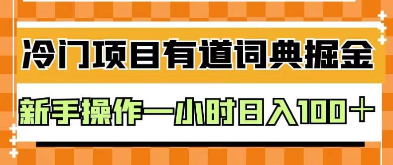 外面卖980的有道词典掘金，只需要复制粘贴即可，新手操作一小时日入100＋【揭秘】-瑞创网