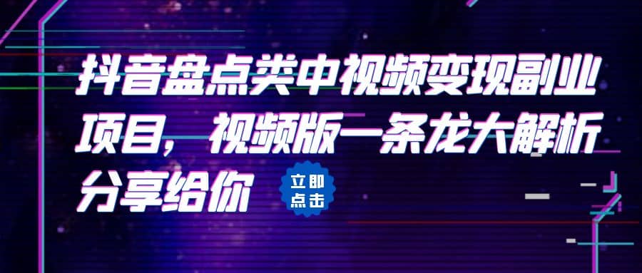 拆解：抖音盘点类中视频变现副业项目，视频版一条龙大解析分享给你-瑞创网