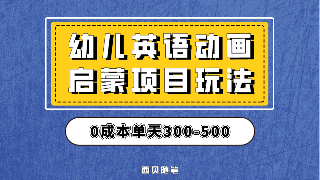 最近很火的，幼儿英语启蒙项目，实操后一天587！保姆级教程分享！-瑞创网