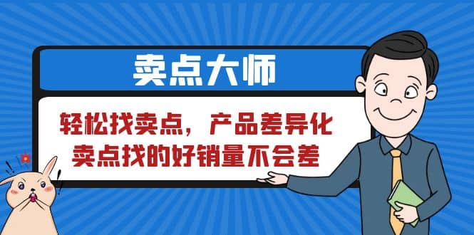 卖点 大师，轻松找卖点，产品差异化，卖点找的好销量不会差-瑞创网