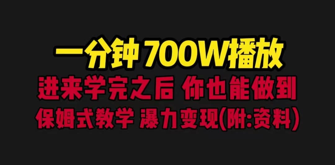 一分钟700W播放 进来学完 你也能做到 保姆式教学 暴力变现（教程 83G素材）-瑞创网