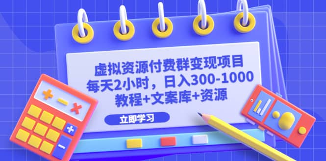 虚拟资源付费群变现项目：每天2小时，日入300-1000 （教程 文案库 资源）-瑞创网