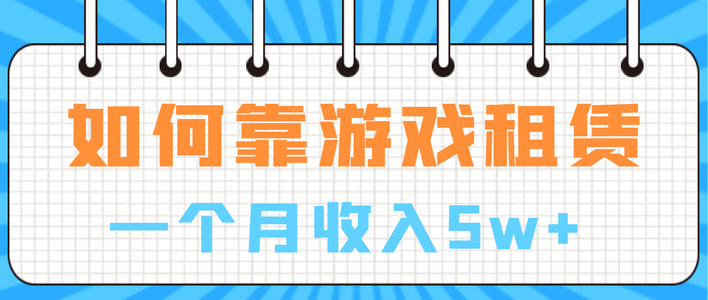 如何靠游戏租赁业务一个月收入5w-瑞创网