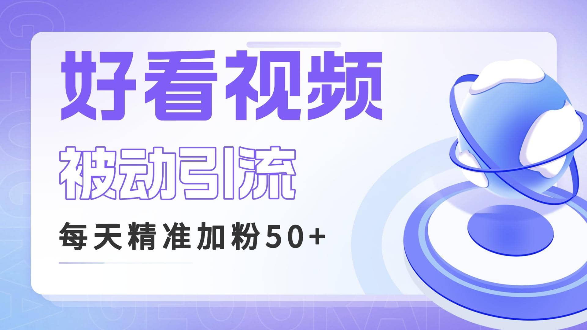 利用好看视频做关键词矩阵引流 每天50 精准粉丝 转化超高收入超稳-瑞创网