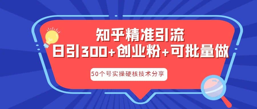 知乎暴力引流，日引300 实操落地核心玩法-瑞创网