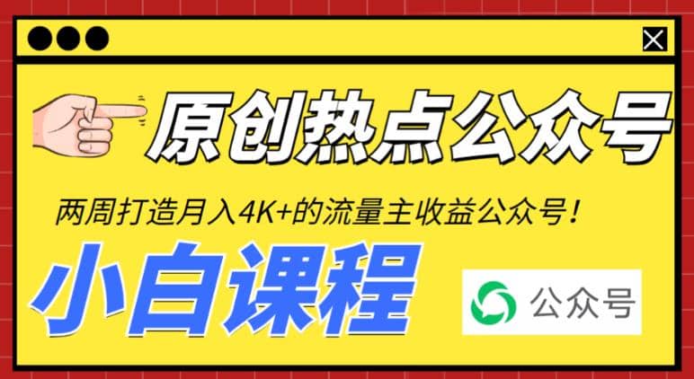 2周从零打造热点公众号，赚取每月4K 流量主收益（工具 视频教程）-瑞创网