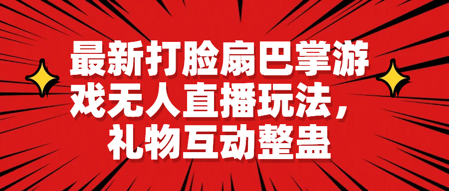 最新打脸扇巴掌游戏无人直播玩法，礼物互动整蛊-瑞创网