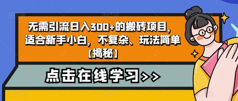 无需引流日入300 的搬砖项目，适合新手小白，不复杂、玩法简单【揭秘】-瑞创网