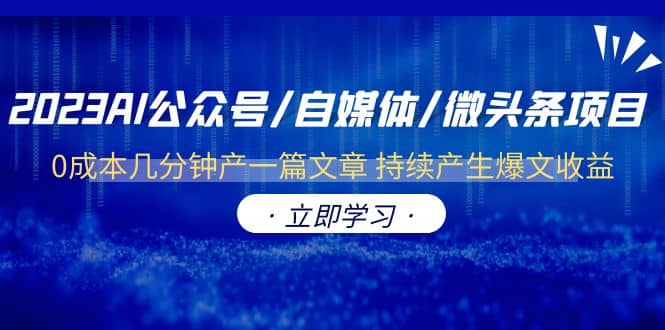 2023AI公众号/自媒体/微头条项目 0成本几分钟产一篇文章 持续产生爆文收益-瑞创网