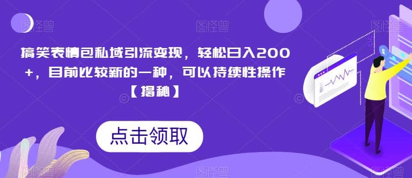 搞笑表情包私域引流变现，轻松日入200 ，目前比较新的一种，可以持续性操作【揭秘】-瑞创网