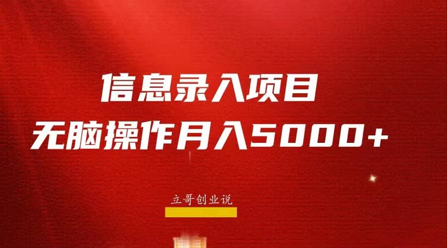 月入5000 ，信息录入返佣项目，小白无脑复制粘贴-瑞创网