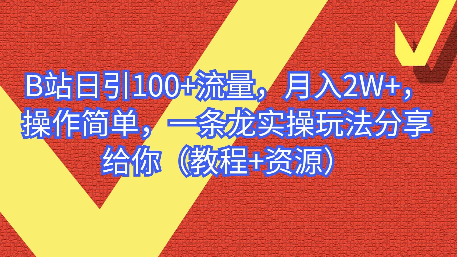 B站日引100 流量，月入2W ，操作简单，一条龙实操玩法分享给你（教程 资源）-瑞创网