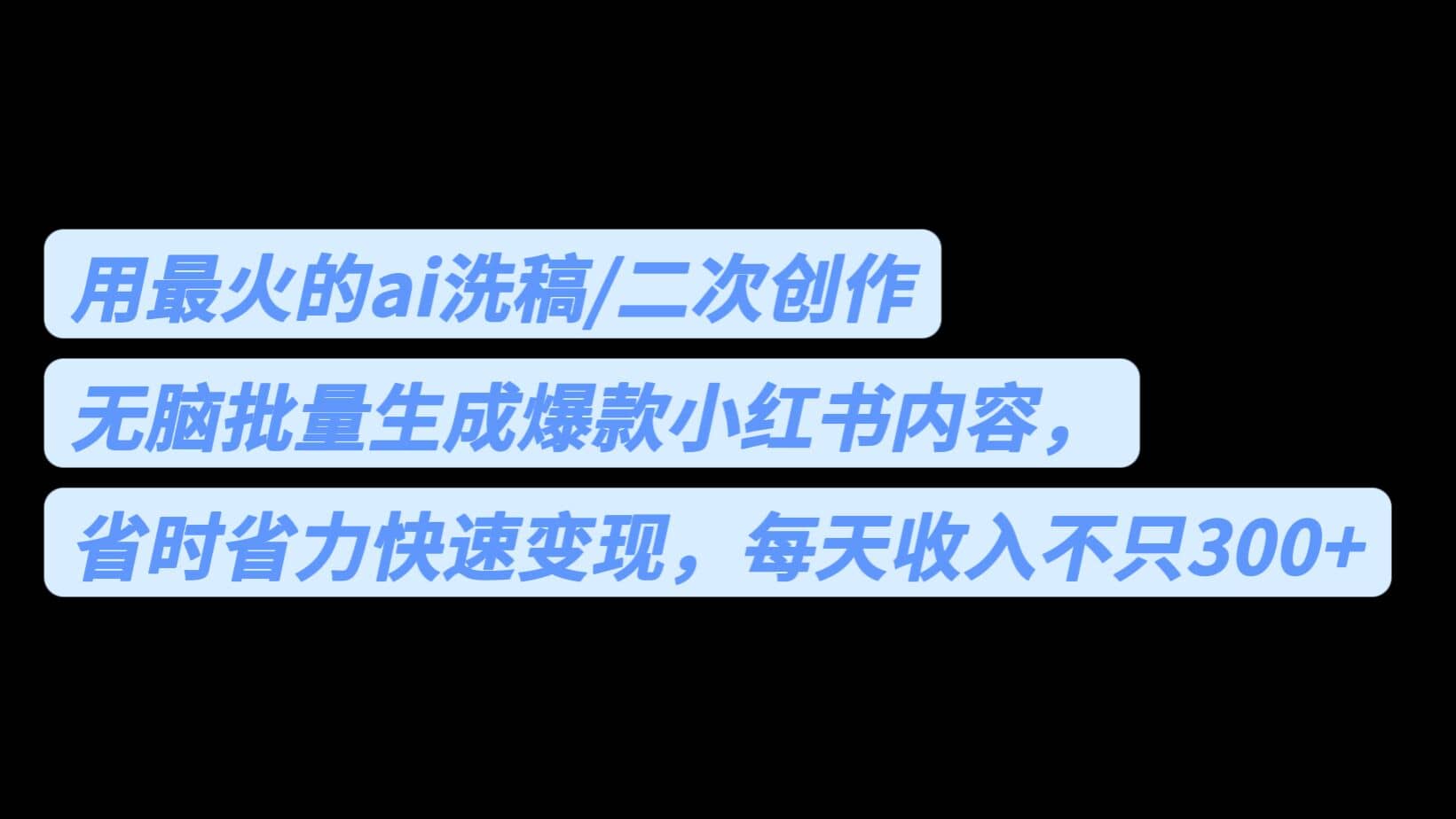 用最火的ai洗稿，无脑批量生成爆款小红书内容，省时省力，每天收入不只300-瑞创网