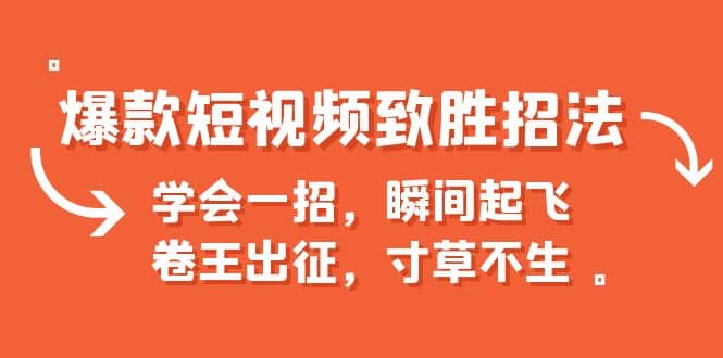 爆款短视频致胜招法，学会一招，瞬间起飞，卷王出征，寸草不生-瑞创网