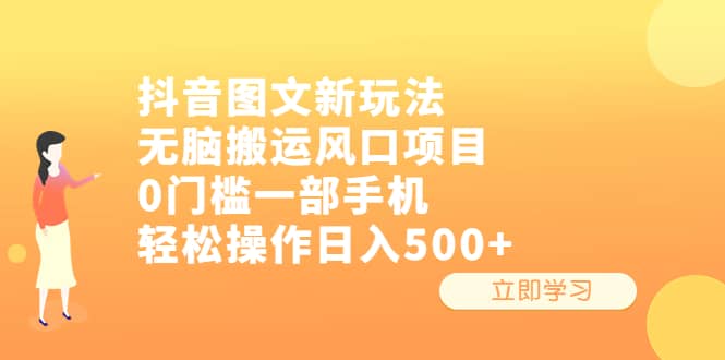 抖音图文新玩法，无脑搬运风口项目，0门槛一部手机轻松操作日入500-瑞创网