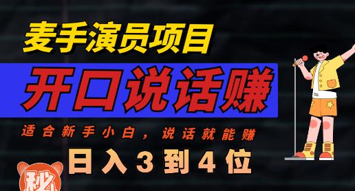 麦手演员直播项目，能讲话敢讲话，就能做的项目，轻松日入几百-瑞创网