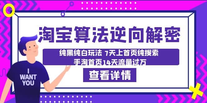 淘宝算法·逆向解密：纯黑纯白玩法 7天上首页纯搜索 手淘首页14天流量过万-瑞创网