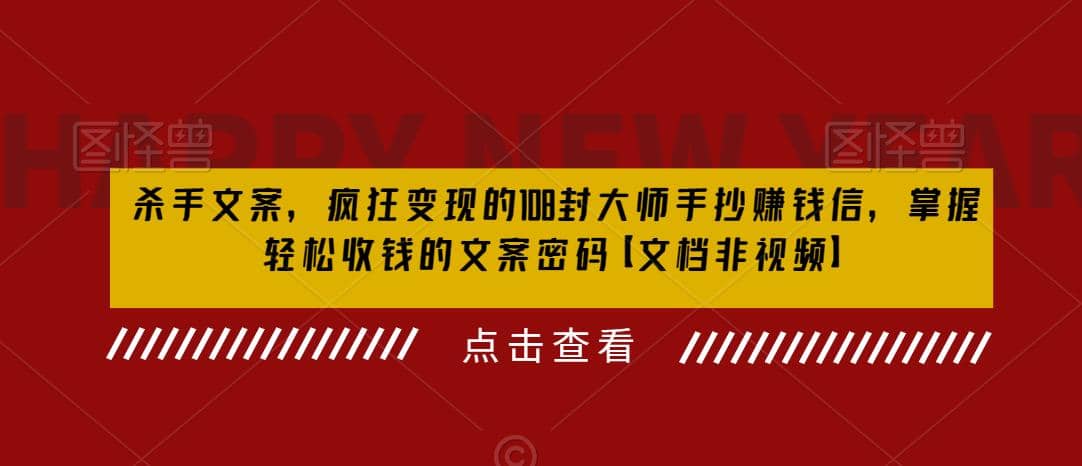 杀手 文案 疯狂变现 108封大师手抄赚钱信，掌握月入百万的文案密码-瑞创网