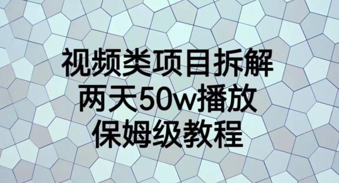 视频类项目拆解，两天50W播放，保姆级教程【揭秘】-瑞创网