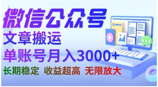 微信公众号搬运文章，单账号月收益3000 收益稳定，长期项目，无限放大-瑞创网