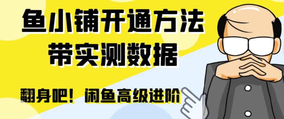 闲鱼高阶闲管家开通鱼小铺：零成本更高效率提升交易量-瑞创网