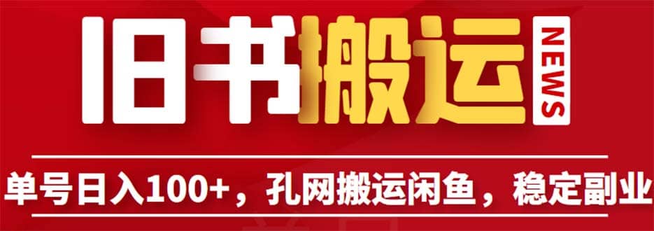 单号日入100 ，孔夫子旧书网搬运闲鱼，长期靠谱副业项目（教程 软件）-瑞创网