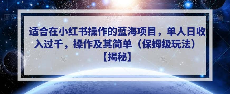 适合在小红书操作的蓝海项目，单人日收入过千，操作及其简单（保姆级玩法）【揭秘】-瑞创网