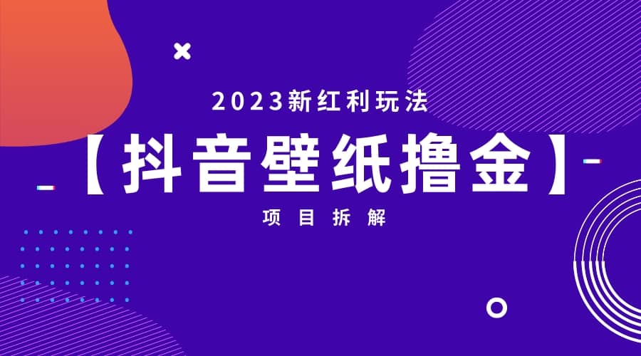 2023新红利玩法：抖音壁纸撸金项目-瑞创网