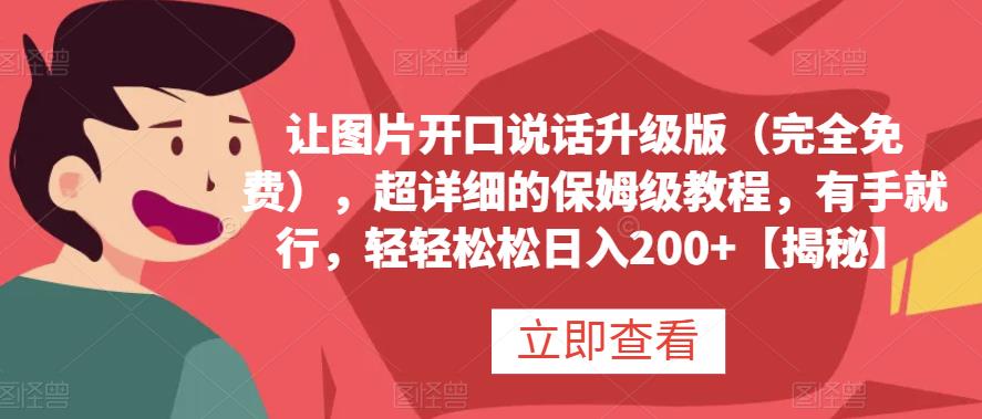 让图片开口说话升级版（完全免费），超详细的保姆级教程，有手就行，轻轻松松日入200 【揭秘】-瑞创网