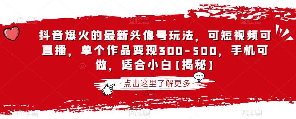 抖音爆火的最新头像号玩法，可短视频可直播，单个作品变现300-500，手机可做，适合小白【揭秘】-瑞创网