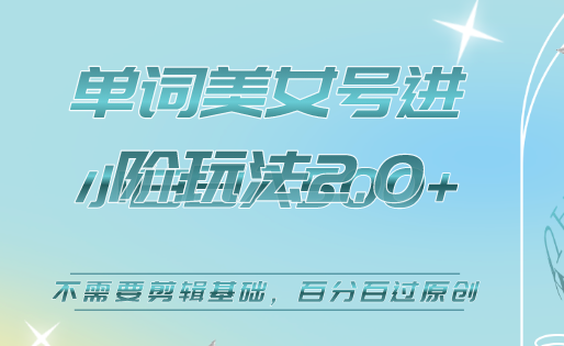 美女单词号进阶玩法2.0，小白日收益500 ，不需要剪辑基础，百分百过原创-瑞创网