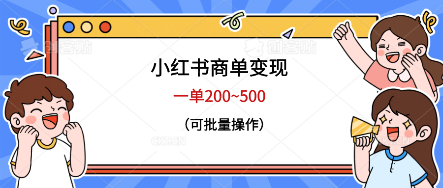 小红书商单变现，一单200~500，可批量操作-瑞创网