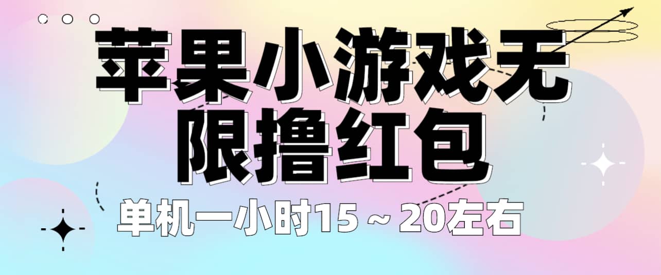 苹果小游戏无限撸红包 单机一小时15～20左右 全程不用看广告！-瑞创网